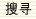 搜索