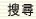搜索