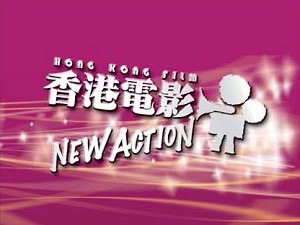 香港电影New Action － 商谈会及推介会