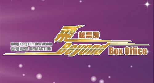 香港电影New Action － 飞越票房