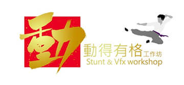 动得有格：动作及视觉特效工作坊