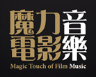 魔力．电影．音乐