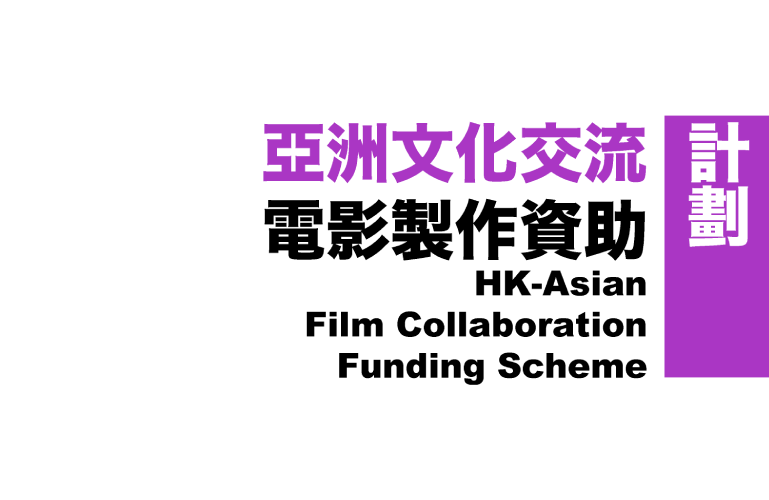 <span style='font-size:0.7em'>First Phase of Co-production Funding Scheme</span><br>Hong Kong-Asian Film Collaboration Funding Scheme