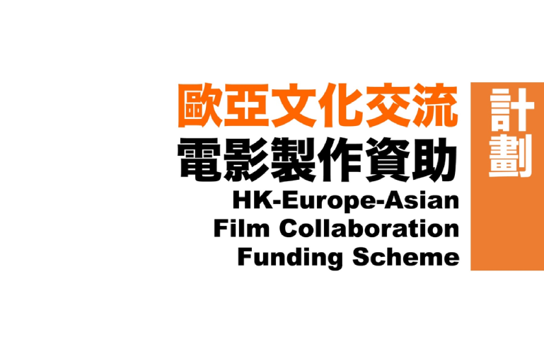 <span style='font-size:0.7em'>Second Phase of Co-production Funding Scheme</span><br>Hong Kong-Europe-Asian Film Collaboration Funding Scheme