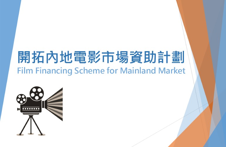 Film Financing Scheme for Mainland Market