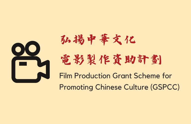 <div class='newTag'>NEW</div>Film Production Grant Scheme for Promoting Chinese Culture