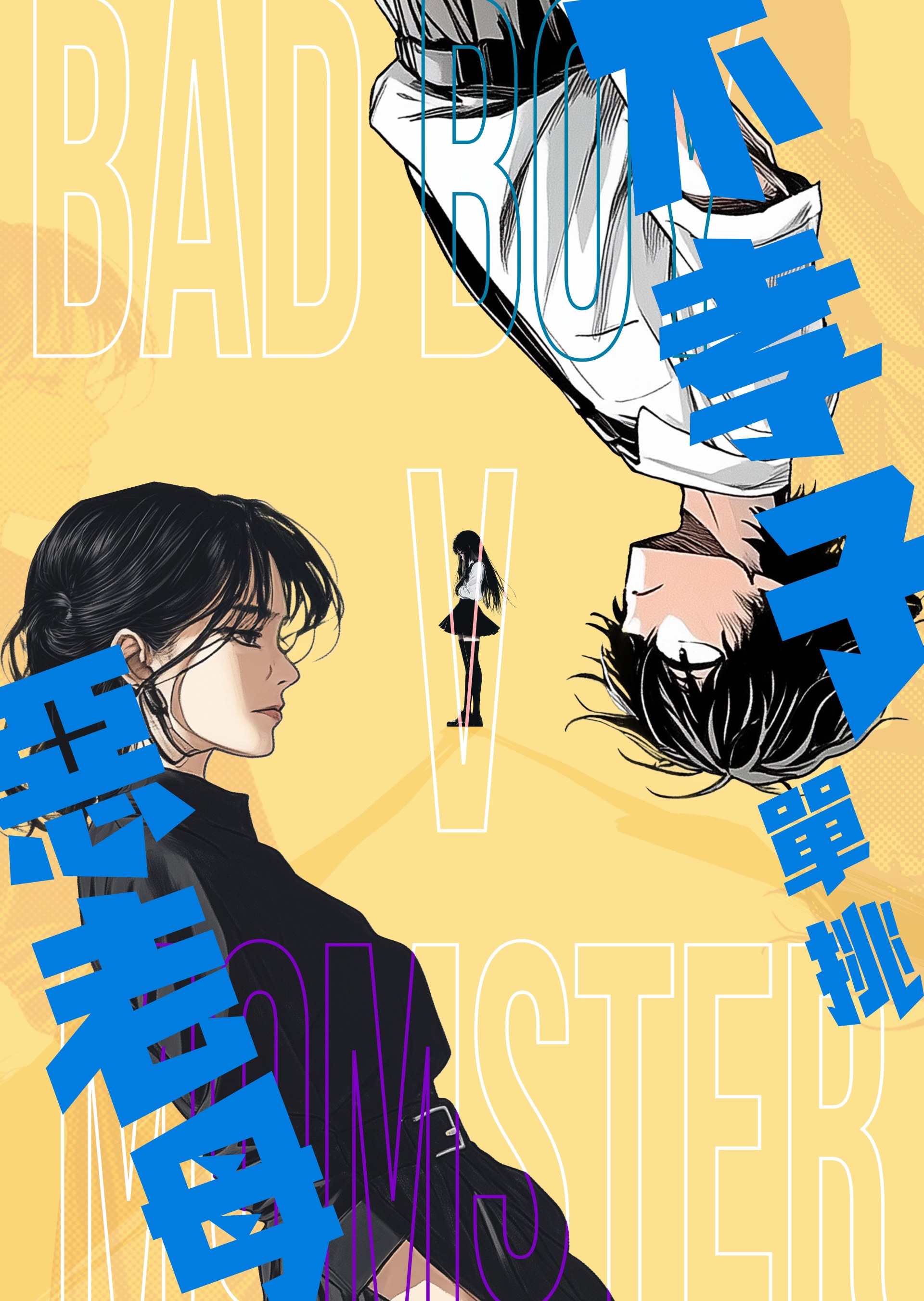 Winner of the 8th First Feature Film Initiative (Higher Education Institution Group): Bad Boy v Momster