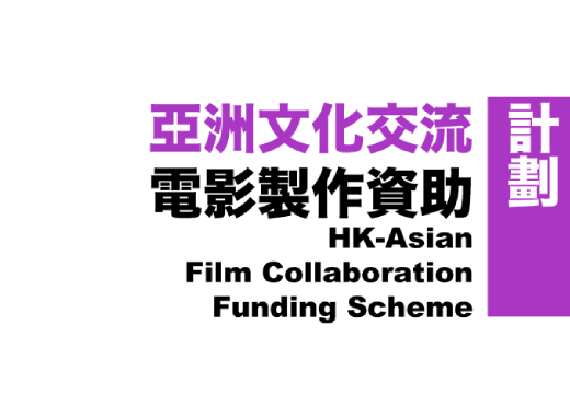 First phase of Hong Kong-Asian Film Collaboration Funding Scheme opens for application