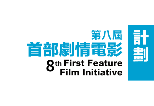 Cover image of "第八屆「首部劇情電影計劃」今起接受報名"