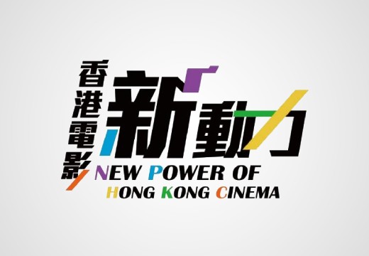 Cover image of "政府推出新措施注入香港電影新動力"