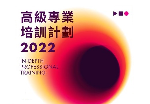电影发展基金资助项目「香港电影导演会 - 高级专业培训计划 2022」 现正招生