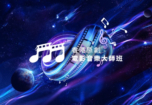 FDF-Funded programme "Hong Kong Original Film Music Master Class" call for enrollment
