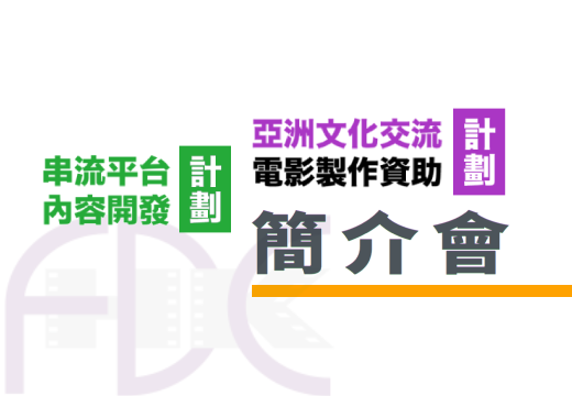 「亞洲文化交流電影製作資助計劃」及「串流平台內容開發計劃」簡介會（只有中文）