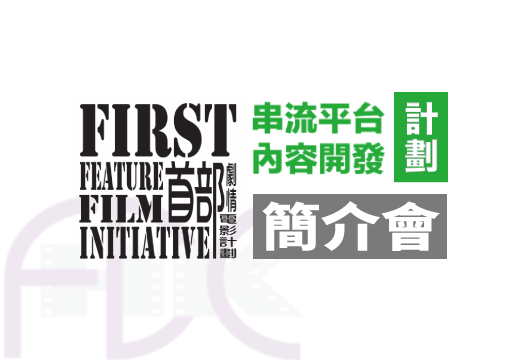 Cover image of "Briefing on Hong Kong Film Development Fund: the 8th First Feature Film Initiative and the Content Development Scheme for Streaming Platforms"