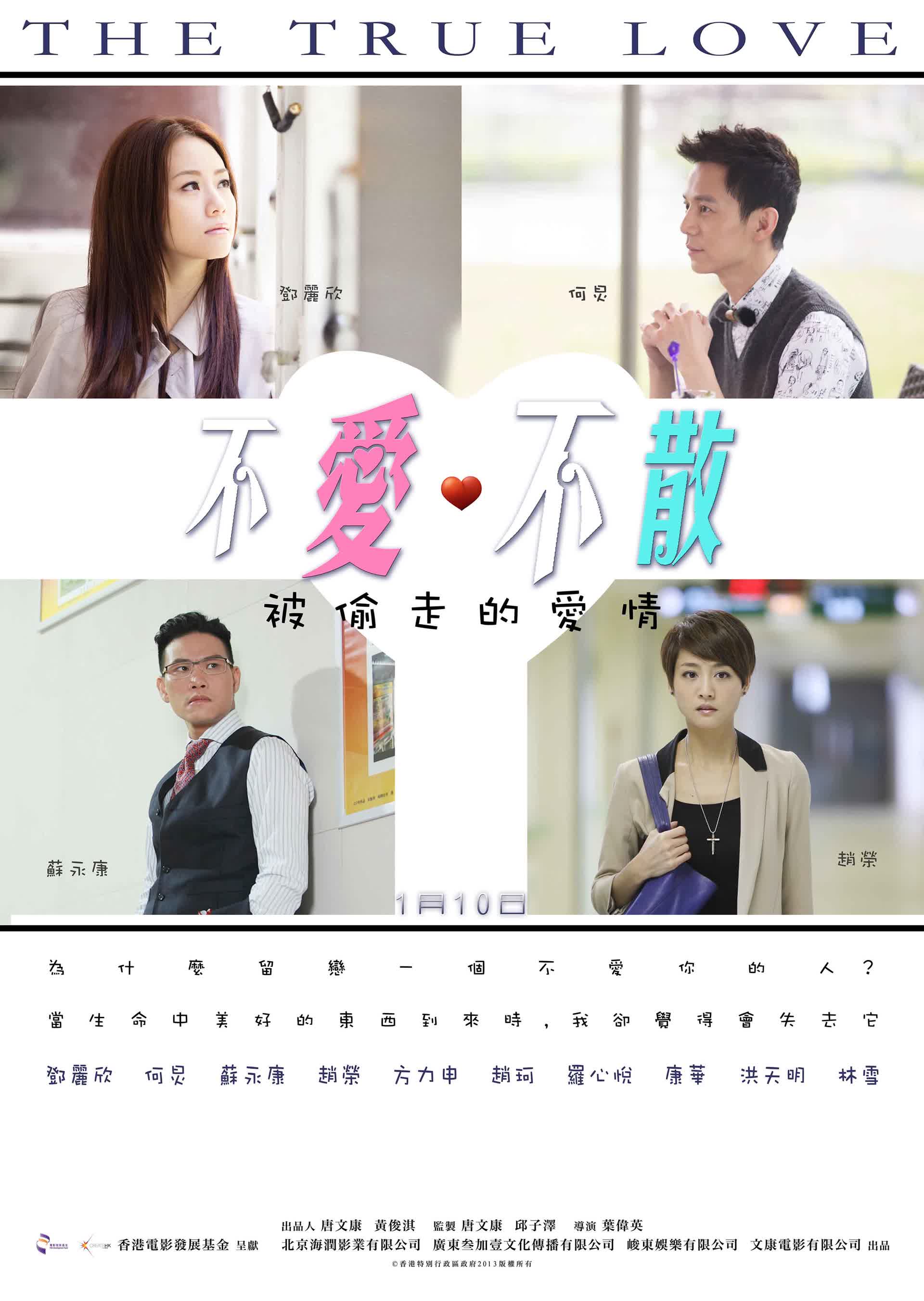 不爱不散