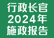 The Chief Executive's 2024 Policy Address 