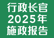 The Chief Executive's 2025 Policy Address