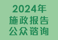 2024 Policy Address Public Consultation 
