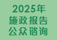 2025 Policy Address Public Consultation