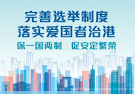 Improve Electoral System Ensure Patriots Administering Hong Kong