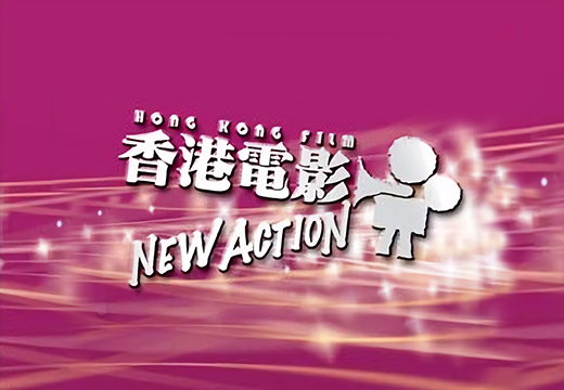 「香港电影New Action － 商谈会及推介会」