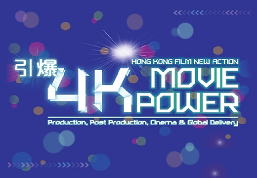 「香港电影New Action － 引爆4K」