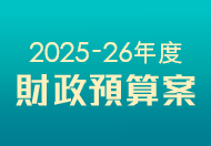 The 2025-26 Budget