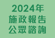 2024 Policy Address Public Consultation 