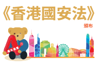 Exhibition of the 4th Anniversary of Hong Kong National Security Law 