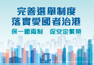 Improve Electoral System Ensure Patriots Administering Hong Kong