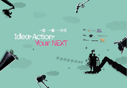 「香港電影New Action － 一念．一動．一片天」