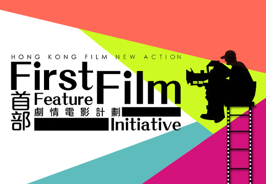 「香港電影New Action － 首部劇情電影計劃」